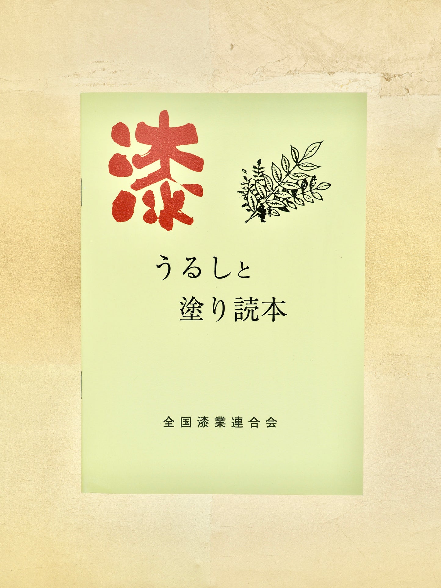 Urushi to Nuritokuhon - An overview of lacquer's traits and historical background (Japanese language only)