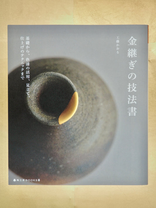 Kintsugi Technique Book - A guidebook on Kintsugi (Japanese language only) - thoroughly illustrated with many photographs.