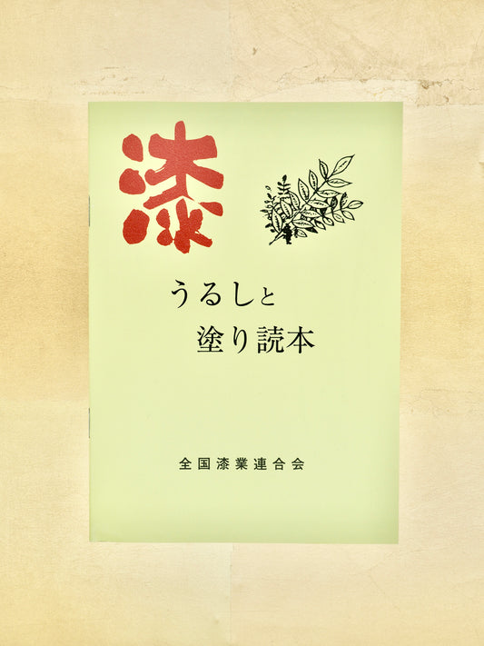 Urushi to Nuritokuhon - An overview of lacquer's traits and historical background (Japanese language only)